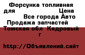 Форсунка топливная для Cummins ISF 3.8  › Цена ­ 13 000 - Все города Авто » Продажа запчастей   . Томская обл.,Кедровый г.